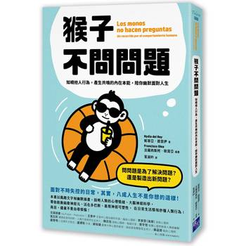 猴子不問問題：知曉他人行為，產生共鳴的內在本能，陪你幽默面對人生