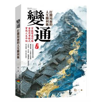 變通：打開局面的人生勝利術