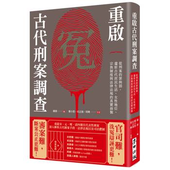 重啟古代刑案調查：從刑案的罪與罰，還原古代庶民生活、女性地位、宗族制度與法律法規的真實面貌