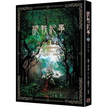 詭軼紀事‧拾（完結篇）：噬魂詭書靈