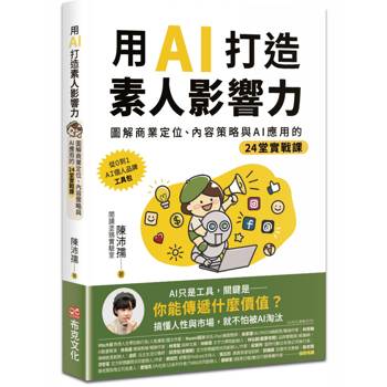 【電子書】用AI打造素人影響力：圖解商業定位、內容策略與AI應用的24堂實戰課