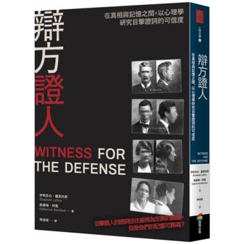 辯方證人：在真相與記憶之間，以心理學研究目擊證詞的可信度
