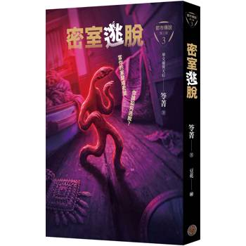 都市傳說第三部3：密室逃脫（限量敕令必{順}符小方巾版）