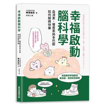 幸福啟動腦科學  血清素、催產素與多巴胺如何解碼快樂
