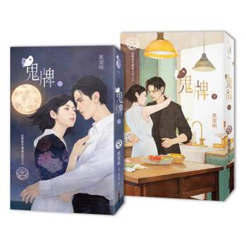 紅眼意外調查公司之八：鬼牌（上下冊套書）