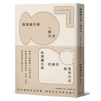 像隨筆作家一樣生活：松浦彌太郎的寫作與思考方式