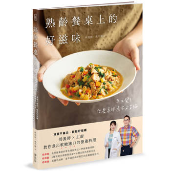 熟齡餐桌上的好滋味：減鹽不寡淡、輕鬆好咀嚼，營養師 × 主廚教你煮出軟嫩適口的營養料理
