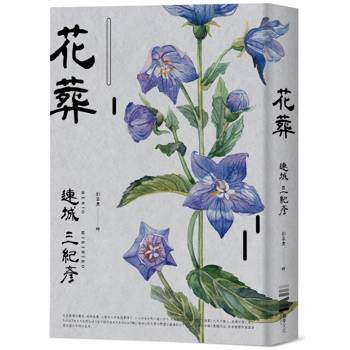 花葬（獨步20週年紀念版）