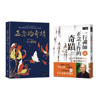 一行禪師正念的奇蹟套書