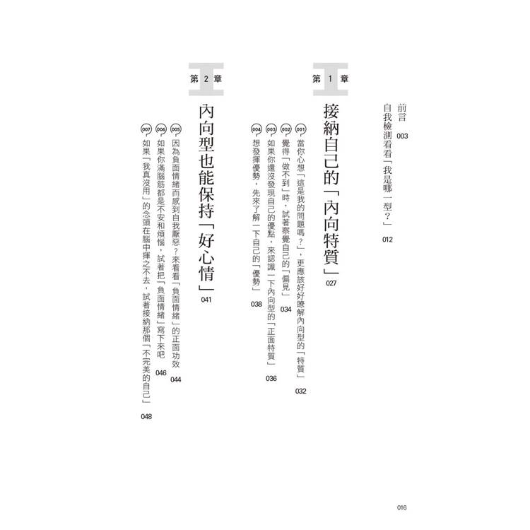 進擊的I人:給內向者的100個自我升級攻略 進擊的I人:給內向者的100個自我升級攻略
