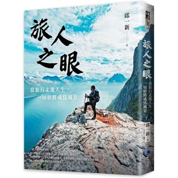 旅人之眼：當旅行走進人生，一切終將成為風景