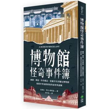 博物館怪奇事件簿：幽靈、傳說、珍奇藏品，從羅浮宮到麵包博物館，揭開世界展館幕後的祕密與謎團