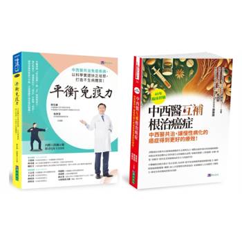 中西醫互補 根治癌症、免疫疾病套書(共2本)：40年臨床經驗 中西醫互補 根治癌症+平衡免疫力：中西醫共治免疫疾病