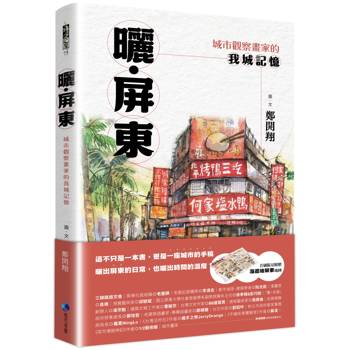 曬‧屏東：城市觀察畫家的我城記憶【首刷限量附贈「漫遊繪屏東」地圖】