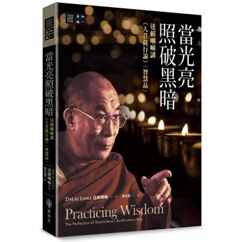 當光亮照破黑暗：達賴喇嘛講《入菩薩行論》〈智慧品 〉