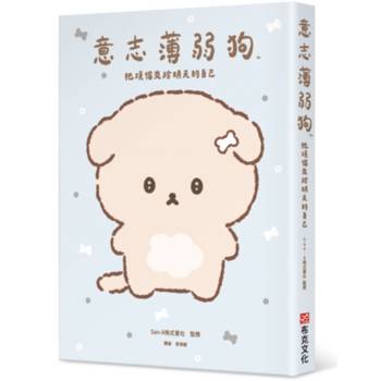 意志薄弱狗：把煩惱交給明天的自己
