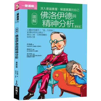 圖解佛洛伊德與精神分析
