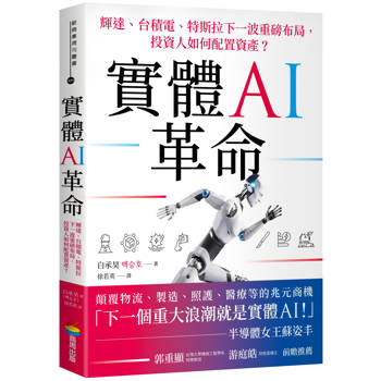 實體AI革命：輝達、台積電、特斯拉下一波重磅布局，投資人如何配置資產？