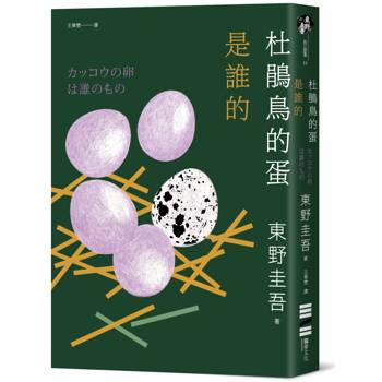 杜鵑鳥的蛋是誰的（經典回歸版）