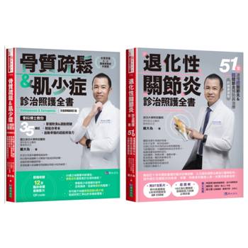 骨科博士 戴大為 退化性關節炎、骨質疏鬆＆肌少症診治照護套書(共2本)：骨質疏鬆＆肌少症診治照護全書+退化性關節炎診治照護全書