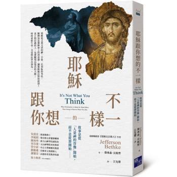 【電子書】耶穌跟你想的不一樣