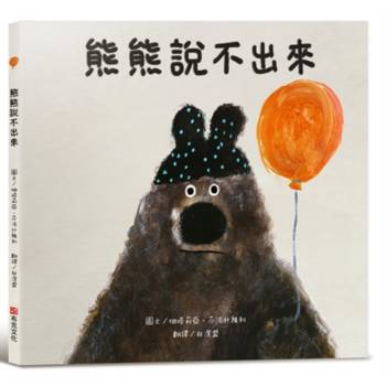 熊熊說不出來【SEL情緒素養繪本】大熊面對別人的請求，總是不知道該怎麼把拒絕說出口……一個關於分享，情緒管理和學會表達自己想法的故事