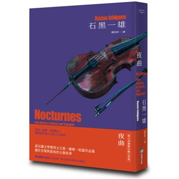 夜曲【精裝珍藏版】（諾貝爾文學獎得主石黑一雄唯一短篇作品集）