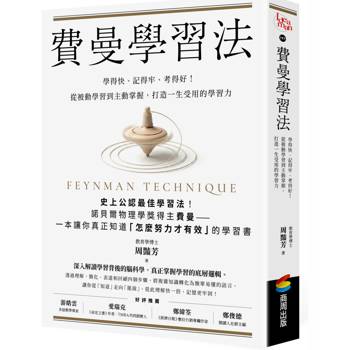 費曼學習法：學得快、記得牢、考得好！從被動學習到主動掌握，打造一生受用的學習力