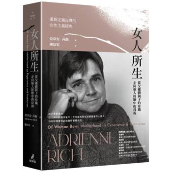 女人所生：從父權體制下的母職走向個人經驗中的母親