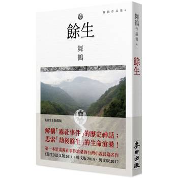 餘生（第一本思索霧社事件滄桑的台灣小說長篇名作，英文版《柯克斯書評》星級推薦）