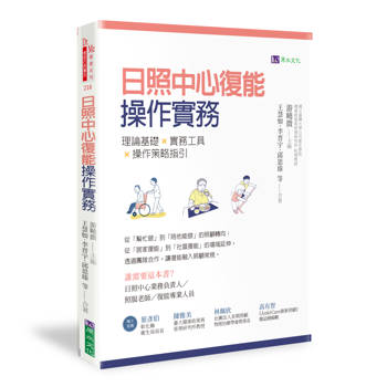 日照中心復能操作實務