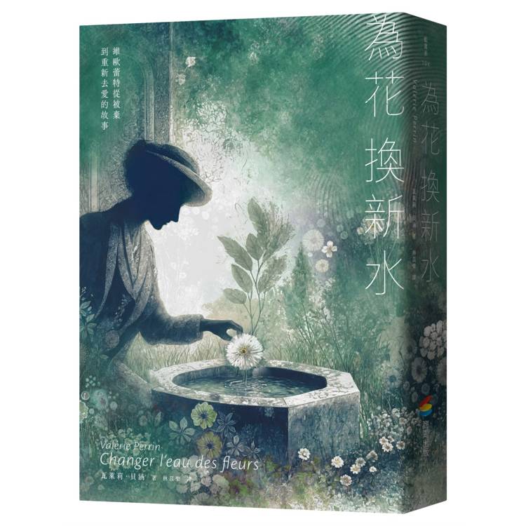 為花換新水【全球銷量400萬冊.七年雄霸法國排行榜.維歐蕾特從被棄到重新去愛的故事】(暢銷新版) 為花換新水【全球銷量400萬冊.七年雄霸法國排行榜.維歐蕾特從被棄到重新去愛的故事】(暢銷新版)