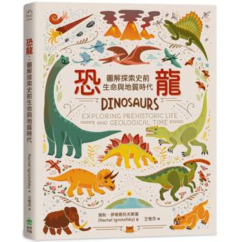 恐龍：圖解探索史前生命與地質時代