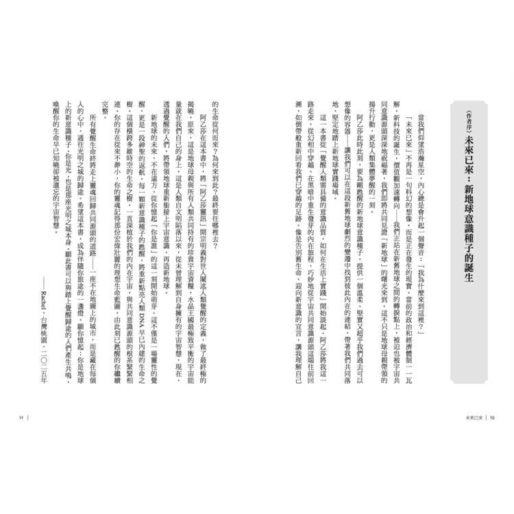 阿乙莎靈訊 之 未來已來:新地球意識種子的誕生 阿乙莎靈訊 之 未來已來:新地球意識種子的誕生