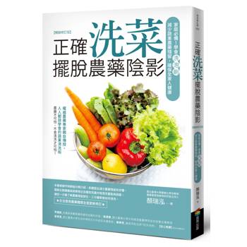 【電子書】正確洗菜，擺脫農藥陰影（暢銷修訂版）