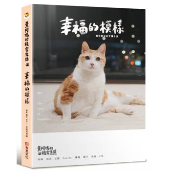 黃阿瑪的後宮生活 9：幸福的模樣