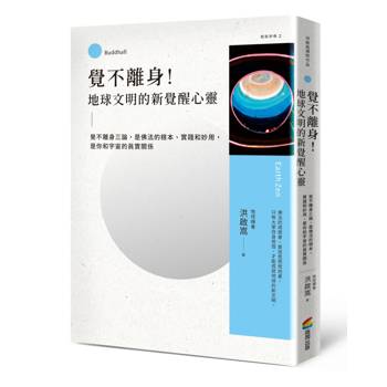 覺不離身！地球文明的新覺醒心靈：覺不離身三論，是佛法的根本、實踐和妙用，是你和宇宙的真實關係
