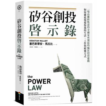 矽谷創投啟示錄：一場由離經叛道的金融家所發起的瘋狂投資遊戲，如何徹底顛覆你我的生活、工作與娛樂方式