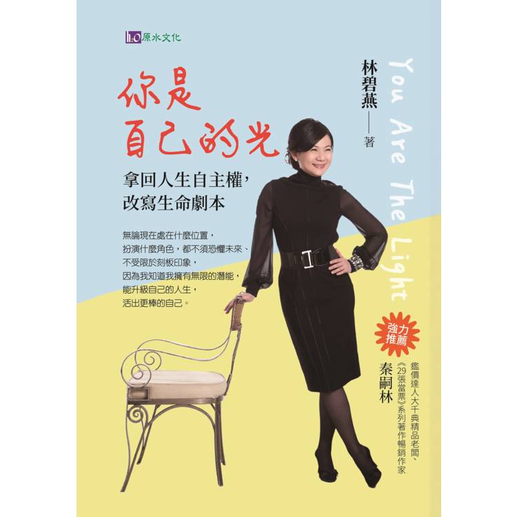 你是自己的光:拿回人生自主權,改寫生命劇本 你是自己的光:拿回人生自主權,改寫生命劇本