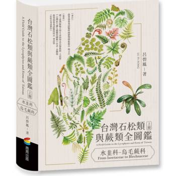 台灣石松類與蕨類全圖鑑：水韭科—烏毛蕨科
