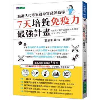 7天培養免疫力最強計畫：腸道活化專家親身實踐與指導