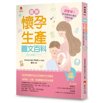 圖解《懷孕生產圖文百科》最新修訂版：超實用！新手媽咪必懂的孕期知識