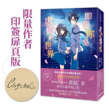 即使你是虛構的世界（限量作者印簽扉頁版）