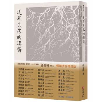 追尋失落的漢醫｜暢銷增訂版｜經脈血壓計世界專利發明人、中西醫師郭育誠博士，引你窺見千年前漢醫AI系統，實現隔空把脈，診斷於千里之外