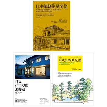 營造日式沉靜空間套書（共三冊）：日本傳統住屋文化＋日式住宅空間演繹法＋日式自然風庭園