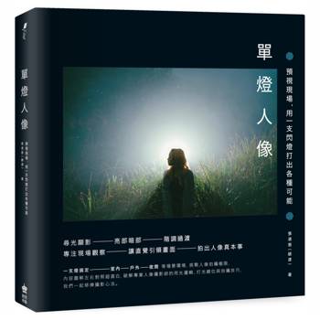 單燈人像：預視現場，用一支閃燈打出各種可能【三版】