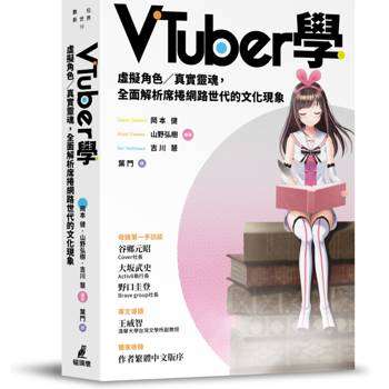VTuber學：虛擬角色／真實靈魂，全面解析席捲網路世代的文化現象