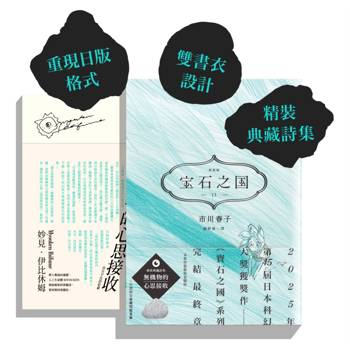 寶石之國（13）限量特裝版（完）【附詩集《無機物的心思接收》，另贈台灣限定典藏閃膜書籤】
