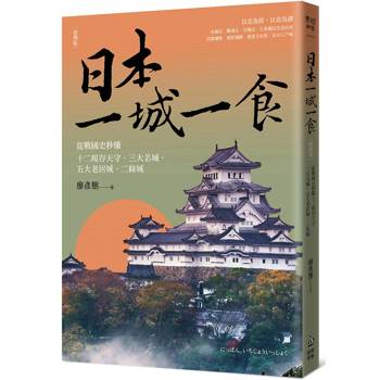 【電子書】日本一城一食：從戰國史秒懂十二現存天守、三大名城、五大老居城、二條城