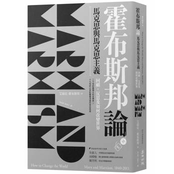 霍布斯邦論馬克思與馬克思主義：回顧、反思及如何改變世界